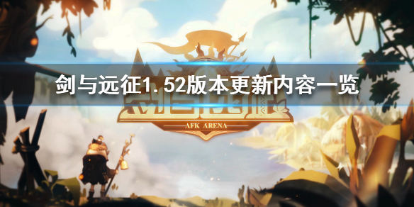 剑与远征1.52版本更新了什么 剑与远征更新1.50.01
