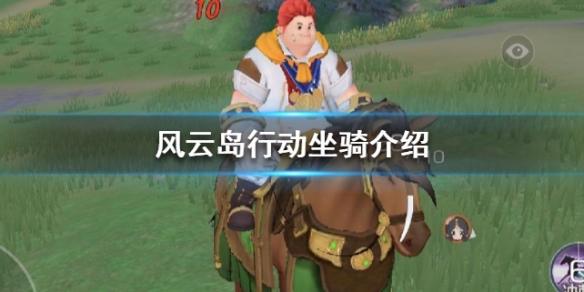 风云岛行动坐骑介绍（风云岛行动坐骑有什么用）