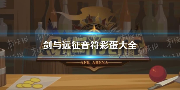 剑与远征音符彩蛋（剑与远征音符彩蛋四天）