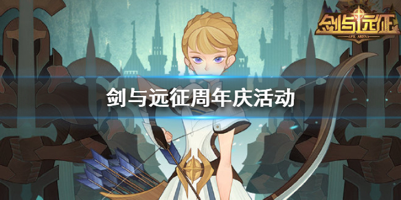 剑与远征周年活动有哪些（剑与远征一周年活动）