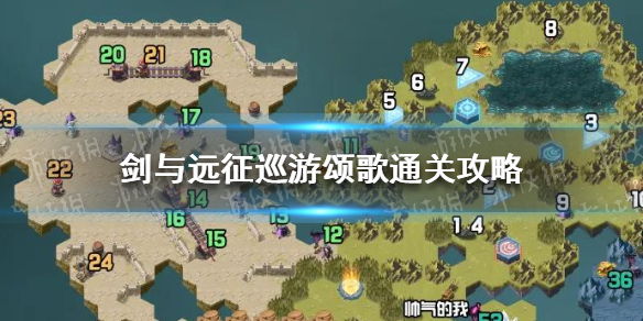 剑与远征巡游颂歌攻略（剑与远征隆冬赞歌活动攻略）