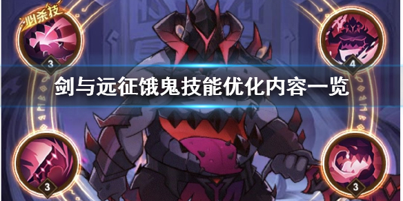 剑与远征饿鬼技能优化了什么 剑与远征最终boss伤害不增加