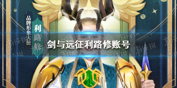 剑与远征利路修账号 剑与远征论坛攻略