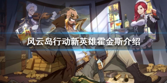 风云岛行动霍金斯介绍