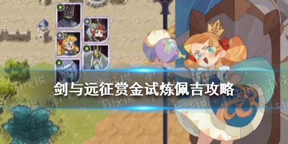 剑与远征赏金试炼佩吉怎么玩（剑与远征皮帕赏金试炼攻略）