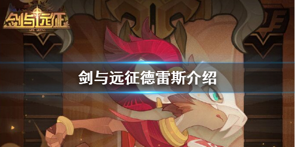 剑与远征德雷斯怎么样 剑与远征新英雄德雷斯值得培养吗