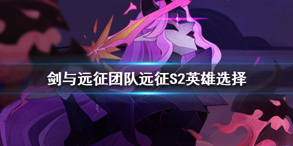 剑与远征团队远征S2英雄选择（剑与远征s2团队远征奖励）