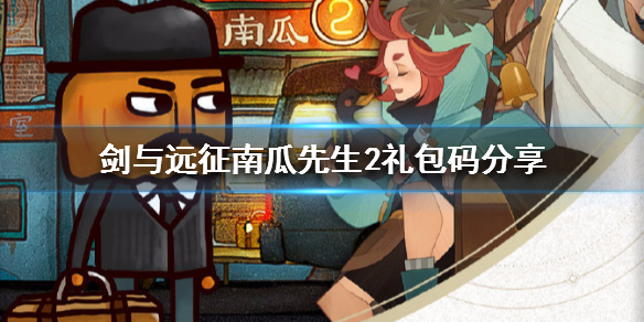 剑与远征南瓜先生2礼包码分享（剑与远征最新礼包码2月）