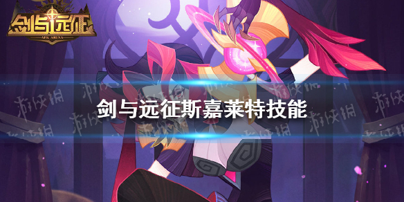 剑与远征斯嘉莱特技能是什么 剑与远征莱卡值得培养吗