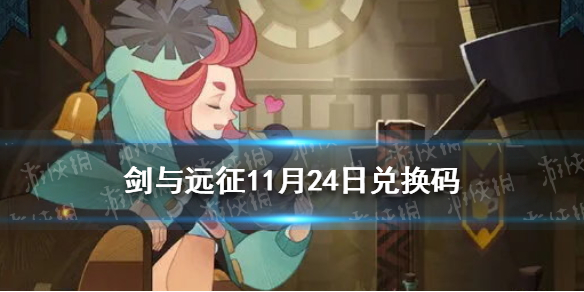 剑与远征11月24日兑换码 剑与远征最新兑换码12月12日
