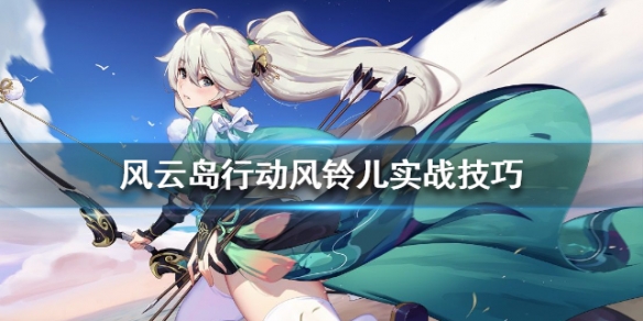 风云岛行动风铃儿玩法设置 风云行动岛攻略