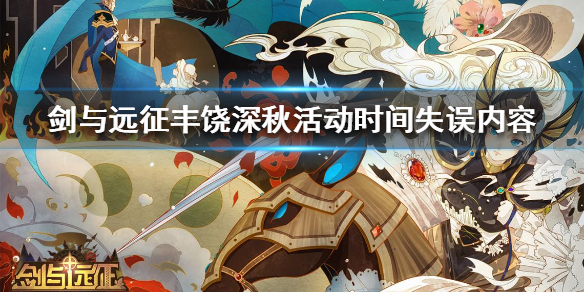 剑与远征丰饶深秋时间有误公告 剑与远征秋日丰饶礼