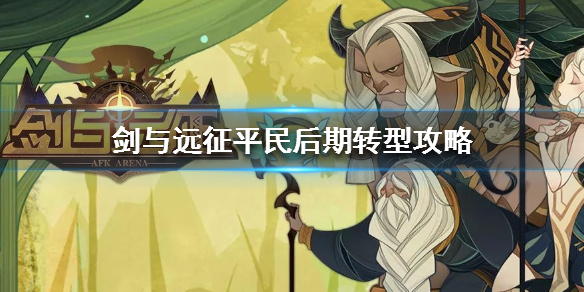 剑与远征平民后期转型攻略 剑与远征平民玩法