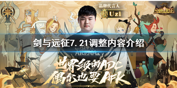 剑与远征7.21调整什么 剑与远征7-20