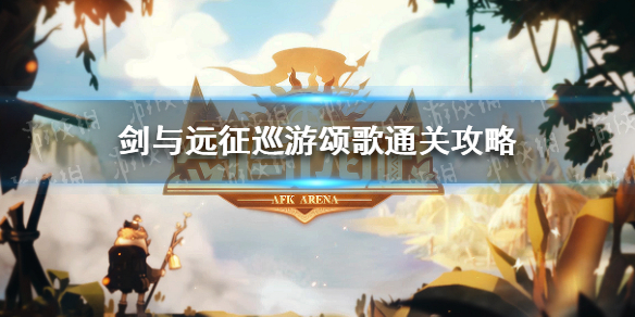 剑与远征巡游颂歌通关攻略 剑与远征巡游颂歌详细攻略