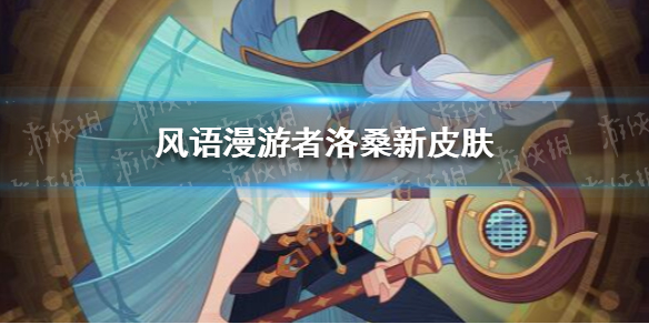 剑与远征灵魂主唱皮肤怎么样 剑与远征戴萌皮肤