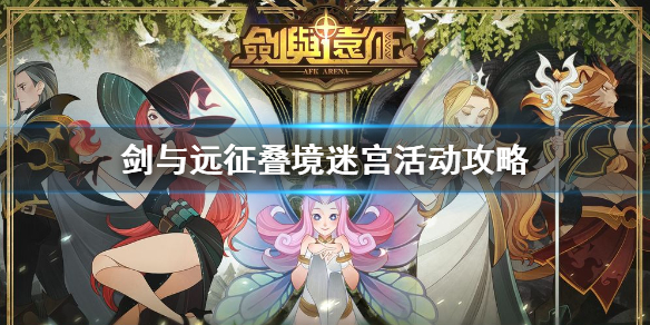 剑与远征叠境迷宫活动攻略 剑与远征迷宫任务奖励