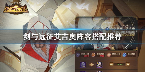 剑与远征艾吉奥阵容怎么搭配 剑与远征佩吉阵容搭配