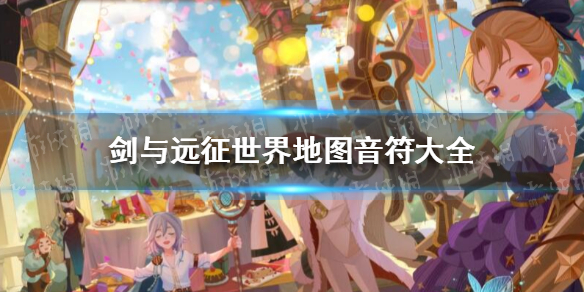 剑与远征世界地图音符 剑与远征世界地图标记