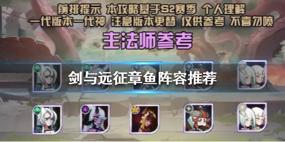 剑与远征章鱼阵容推荐（剑与远征团队远征章鱼攻略）
