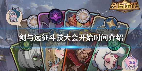 剑与远征斗技大会什么时候开始（剑与远征斗技阵容）