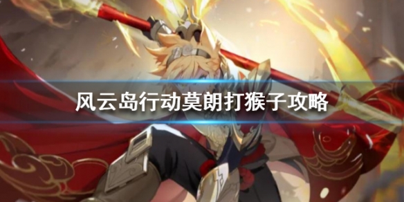 风云岛行动莫朗怎么打吉吉国王 风云岛行动人物排行