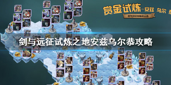 剑与远征试炼之地安兹乌尔恭攻略 剑与远征虚空英雄安兹试炼之地攻略