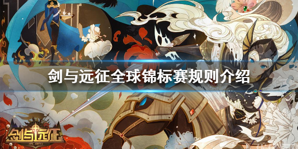 剑与远征全球锦标赛多久一次（剑与远征比赛）