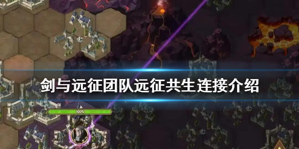 剑与远征团队远征共生连接是什么 剑与远征中团队远征