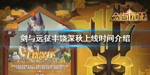 剑与远征丰饶深秋什么时候上线 剑与远征丰饶馈赠兑换什么