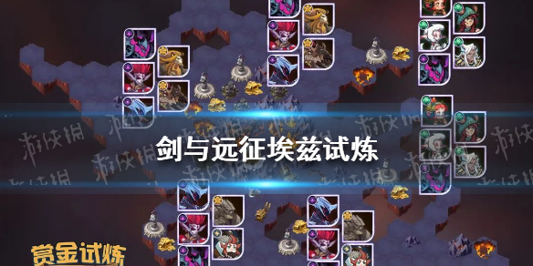 剑与远征埃兹试炼攻略 剑与远征安兹试炼之地