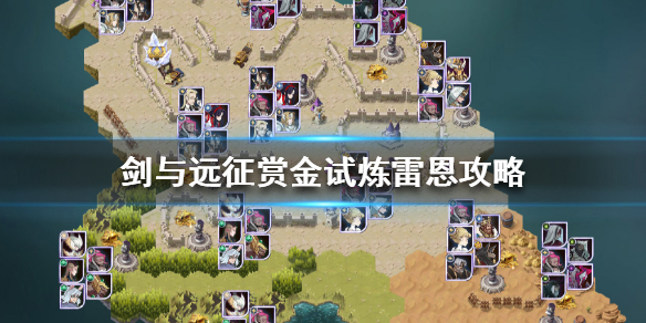 剑与远征赏金试炼雷恩怎么过 剑与远征赏金试炼德雷斯