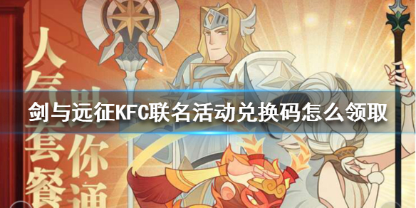 剑与远征KFC联名活动兑换码怎么领取（剑与远征兑换joker还是queen）