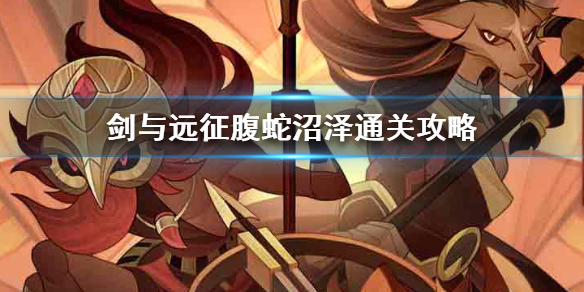 剑与远征腹蛇沼泽通关技巧 剑与远征蝮蛇沼地通关攻略