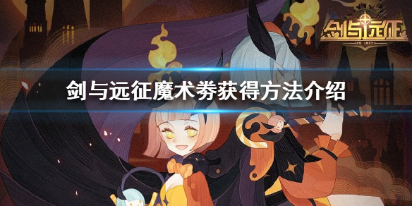 剑与远征魔术劵怎么获得（剑与远征抽奖券怎么获得）