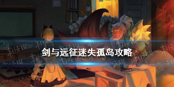 剑与远征迷失孤岛怎么通关 剑与远征迷失孤岛修船奖励