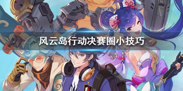 风云岛行动决赛圈怎么打（风云岛行动排位在哪里）