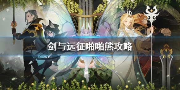 剑与远征啪啪熊要怎么打