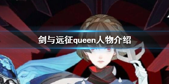 剑与远征queen怎么样 剑与远征queen绑定谁比较好