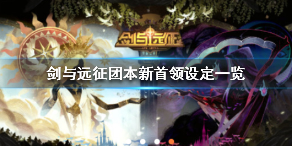 剑与远征团本新首领设定 剑与远征团队本最终boss