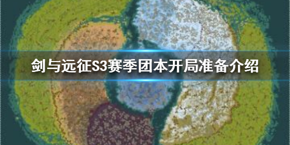 剑与远征S3赛季团本开局怎么准备 剑与远征s3团本时间