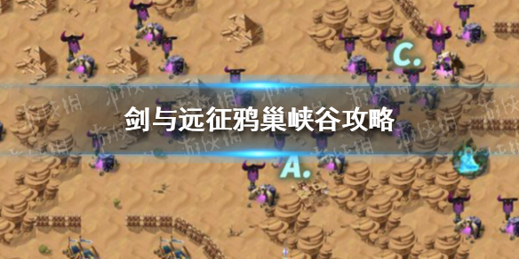 剑与远征鸦巢峡谷攻略（剑与远征鸦巢峡谷攻略视频）