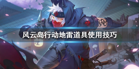 风云岛行动地雷道具使用技巧（风云岛行动如何）