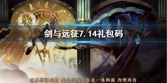 剑与远征7.14礼包码是什么 剑与远征礼包码12月