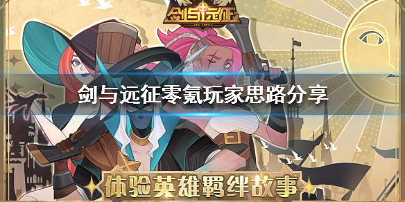 剑与远征零氪如何出新手村（剑与远征零氪一个月进度）