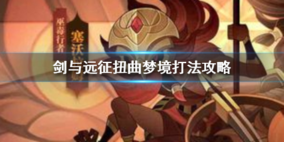 剑与远征扭曲梦境怎么打（剑与远征扭曲梦境传奇）