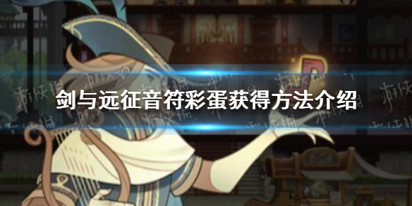 剑与远征音符彩蛋怎么获得（剑与远征 音符彩蛋）