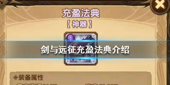 剑与远征充盈法典是什么（剑与远征威仪之戒）