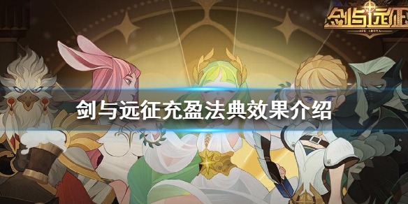 剑与远征充盈法典怎么样 剑与远征充盈法典适合哪些英雄