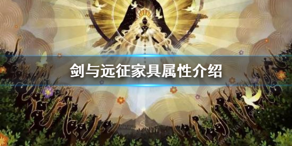 剑与远征家具属性介绍（剑与远征家具最高级是多少）